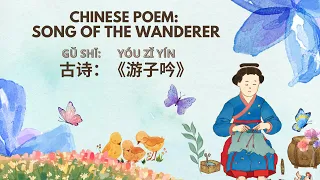 Learn Chinese through English: Poem for Mothers | 中英双语: 游子吟 | 中英雙語: 遊子吟