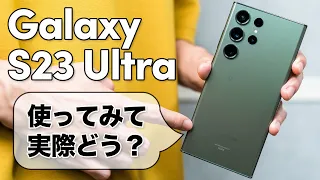 実際どう？Sペン搭載のハイエンドスマホ「Galaxy S23 Ultra」