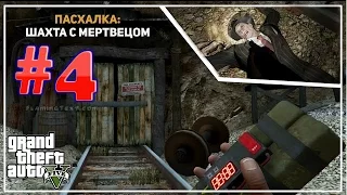 Пасхалка в GTA 5 (шахта с мертвецом)