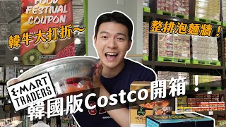 不用會員！韓國版的Costco開逛！韓牛大打折、甚至有整排泡麵牆！｜阿侖 Alun