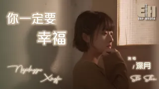 Star Shum - Ni Yi Ding Yao Xing Fu（Cover：Hu Er）（MV）（Music Video）（PinYin Lyrics）