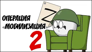 Операция "Мобилизация" - 2 ( Countryballs )