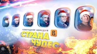 [BadComedian] - Страна Чудес. Новогодний обзор