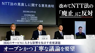 「NTT法の見直しに関する意見表明」の記者発表