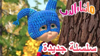 💥سلسلة جديدة ✌️🦸‍♀️ ماشا البطلة 🐻 ماشا والدب 👱‍♀️ Masha and the Bear