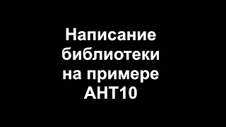 Написание библиотеки для Arduino на примере AHT10