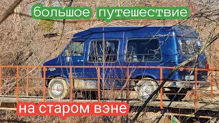 Большое путешествие на старом Вэне. Первые проблемы и тысячи километров