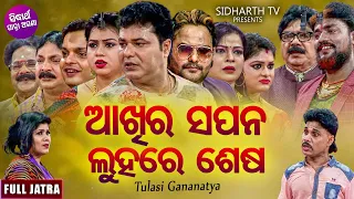 AKHIRA SAPANA LUHARE SESA - Superhit Full jatra | ଆଖିର ସପନ ଲୁହରେ ଶେଷ | Rusi,Satya |Tulasi Gananatya