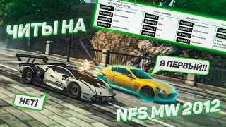 ЧИТЫ В NFS MW 2012!!!