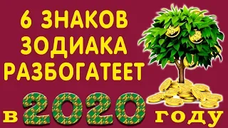 КАКИЕ ЗНАКИ ЗОДИАКА РАЗБОГАТЕЮТ в 2020 году