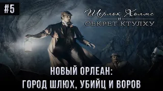 Шерлок Холмс и секрет Ктулху #5: Новый Орлеан - город шлюх, убийц и воров (Атмосферное прохождение).