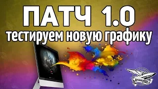 Стрим - ТЕСТ ПАТЧА 1.0 - Новый графон, новые звуки - О боже!