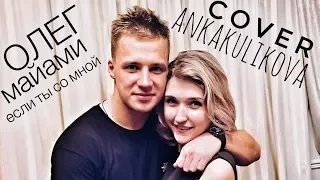 Олег Майами - Если ты со мной cover ankakulikova