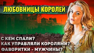 Как жили Фаворитки Королей? (это те, которые любовницы)