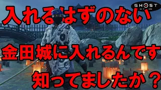 ［ghost of tsushima ］入ってはいけない金田城入ってみた結果。。。