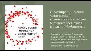 О расширении границ читательской грамотности (словесное & визуальное): вклад школьной библиотеки