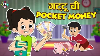 गट्टू ची Pocket money | Pocket Money | मराठी गोष्टी | Marathi Cartoon | Moral Stories | PunToon Kids