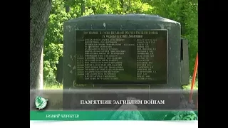 Памятник погибшим воинам | Телеканал Новый Чернигов