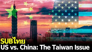 US vs China: The Taiwan Issue