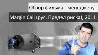 Мини разбор для менеджеров фильм "Предел риска" (Margin Call) - 2011