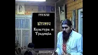 Культура и Традиціѧ. КУРСЪ 1. Урокъ 01. Вводный