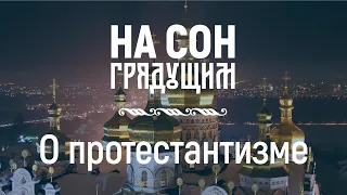 О протестантизме – На сон грядущим – протоиерей Андрей Ткачёв