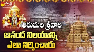 శ్రీవారి ఆనంద నిలయం విశిష్టత | History of Tirumala Srivari Ananda Nilayam | Sakshi TV Subhamasthu