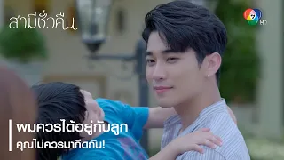 ผมควรได้อยู่กับลูก คุณไม่ควรมากีดกัน ! | ตอกย้ำความสนุก สามีชั่วคืน EP.15 | Ch7HD