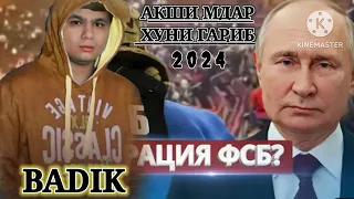 БАДИК АШКИ МОДАР ХУНИ ГАРИБИ  2024