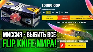 МИССИЯ - ВЫБИТЬ ВСЕ FLIP KNIFE МИРА! ВОТ ЭТО ПРОСТО МЕГА ЧЕЛЛЕНДЖ! Я В ШОКЕ!