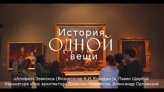 История одной вещи. Вознесение Куинджи