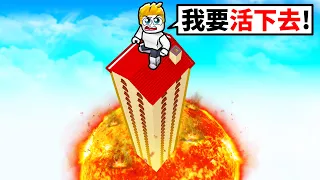 岩漿生存！必須爬到最高點！最後我能成功活下來嗎！？【Roblox 機械方塊】