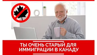 КАКОЙ ВОЗРАСТ ЯВЛЯЕТСЯ ОПТИМАЛЬНЫМ ДЛЯ ИММИГРАЦИИ В КАНАДУ?