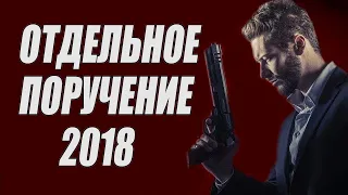 РУССКИЙ БОЕВИК ОТДЕЛЬНОЕ ПОРУЧЕНИЕ ФИЛЬМ 2018 /Русские Мелодрамы 2018 Новинки