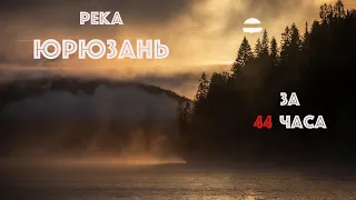 Река Юрюзань за 44 часа (сплав через Уфимское плато)