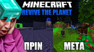 ΑΝΑΣΤΗΣΑ ΤΟΝ ΠΛΑΝΗΤΗ! (Minecraft Revive The Planet)