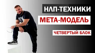 ТЕХНИКИ #НЛП: МЕТА-МОДЕЛЬ / ЧЕТВЕРТЫЙ БЛОК / ЮРИЙ МАЩЕНКО