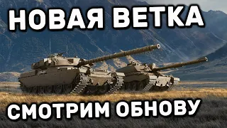 CHALLENGER 2 И НОВАЯ ВЕТКА БРИТАНСКИХ ТАНКОВ WORLD OF TANKS MODERN ARMOR WOT CONSOLE  XBOX PS5