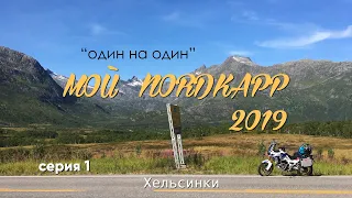 Одиночное мотопутешествие по Норвегии 2019. Мой NORDKAPP  1 серия