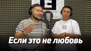 Если это не любовь - Любовь Успенская | Дато | кавер