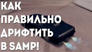 КАК НАУЧИТЬСЯ ДРИФТИТЬ В САМП | RDS