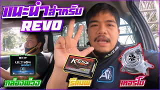 แนะนำให้ทำRevo ทำ3อย่างทนๆใช้ยาวๆ เลือกได้แรงแค่ไหน