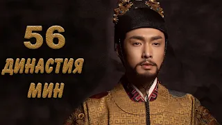 Династия Мин 56 серия (русская озвучка) дорама Ming Dynasty