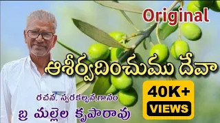 Aseervadinchumu deva by Bro Mallela Krupa Rao garu (Bapatla)| Telugu Christian Songs|సువిశేష గీతములు