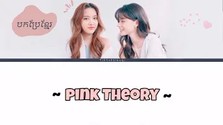 Pink Theory  By FreenBecky [ khmer lyric ]