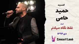 کنسرت حامی - فقط نگاه میکنم