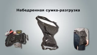 Набедренная сумка-разгрузка Российского производства