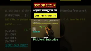 SSC GD Maths | Ratio Proportion | maths trick | ssc gd classes #shorts