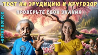 Тест на эрудицию и кругозор №13 | Викторина с вопросами на общие знания | Проверьте свой ум