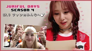 [#JURIFUL_DAYS 4] EP.3 KPOPアイドルにとって"ファン"とゆう存在とは???? | 케이팝 아이돌에게 팬이라는 존재란????